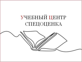 Учебный центр "Спецоценка"